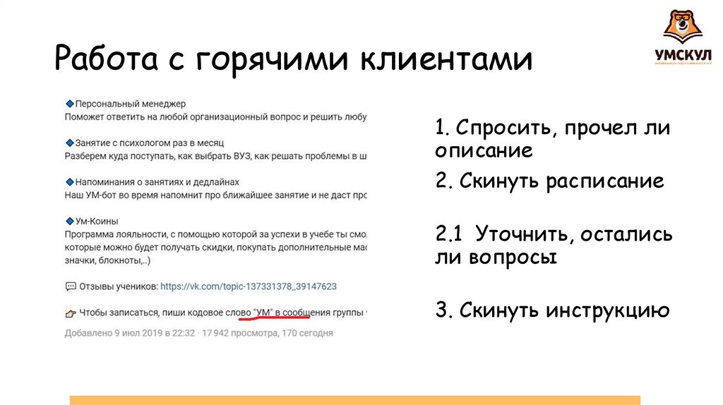 Работа с горячими клиентами