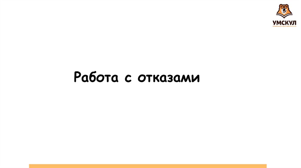 Работа с отказами