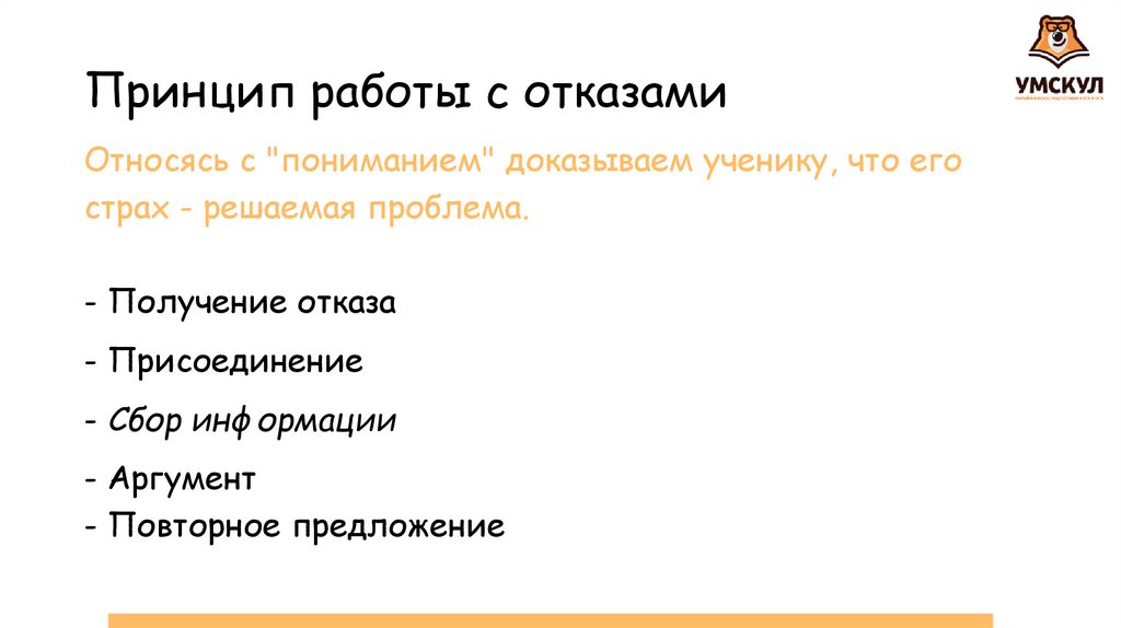 Принцип работы с отказами 