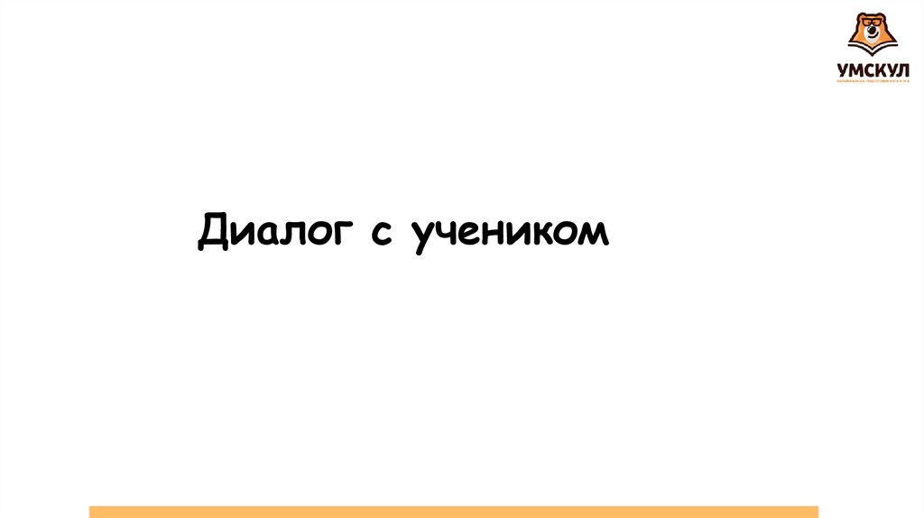 Диалог с учеником