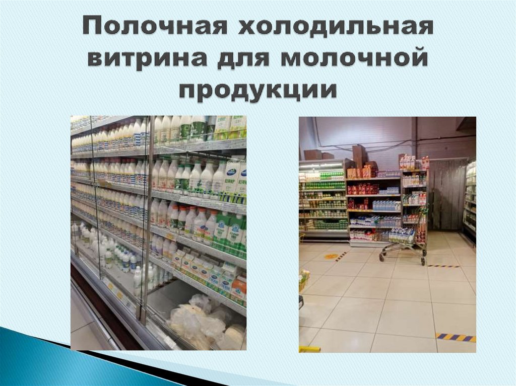 Полочная холодильная витрина для молочной продукции