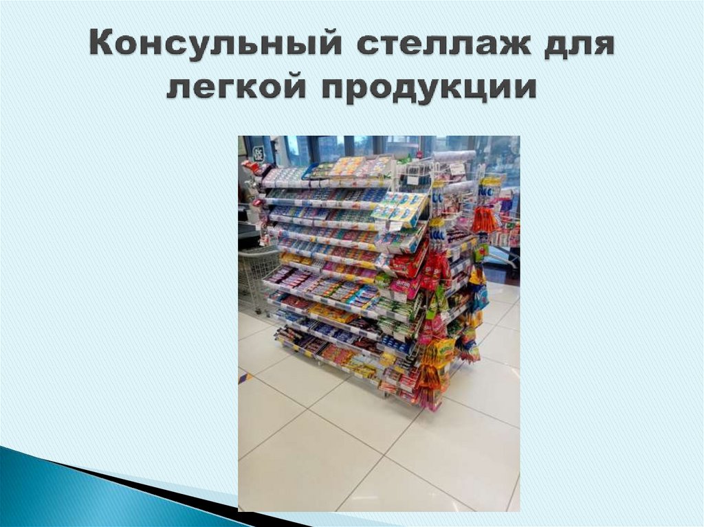 Консульный стеллаж для легкой продукции