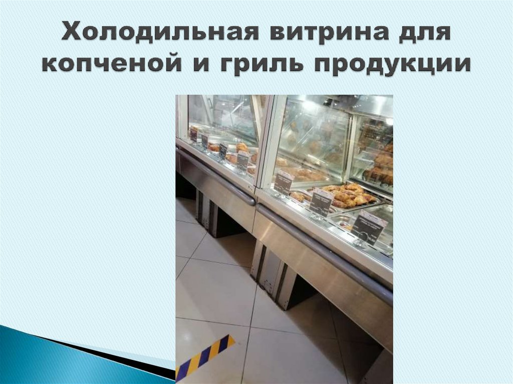 Холодильная витрина для копченой и гриль продукции