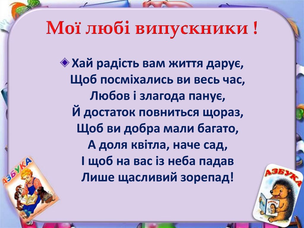 Мої любі випускники !