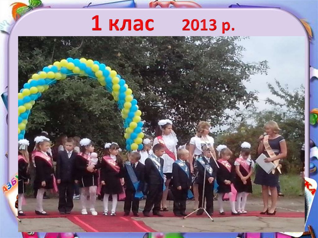 1 клас 2013 р.