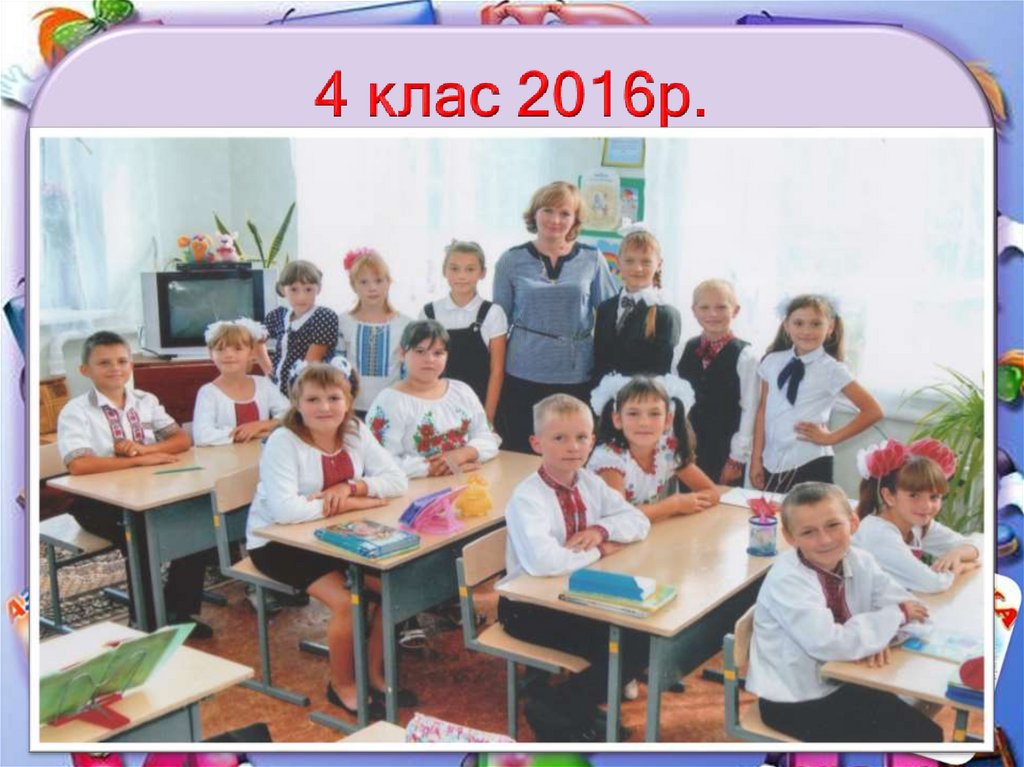 4 клас 2016р.