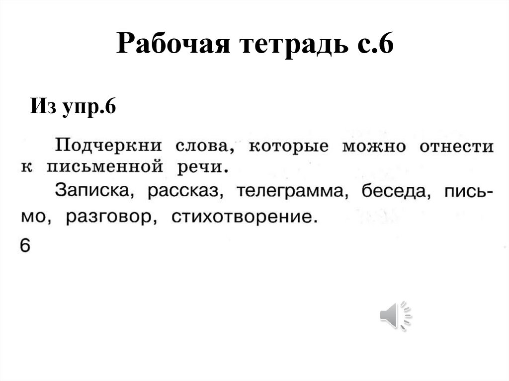 Рабочая тетрадь с.6