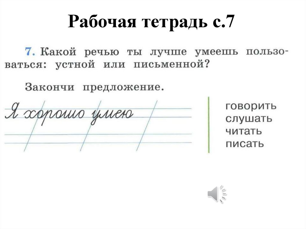 Рабочая тетрадь с.7