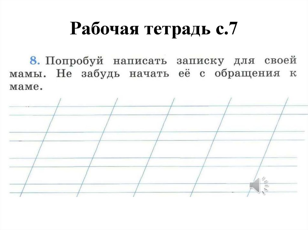 Рабочая тетрадь с.7