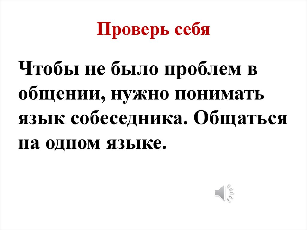 Проверь себя