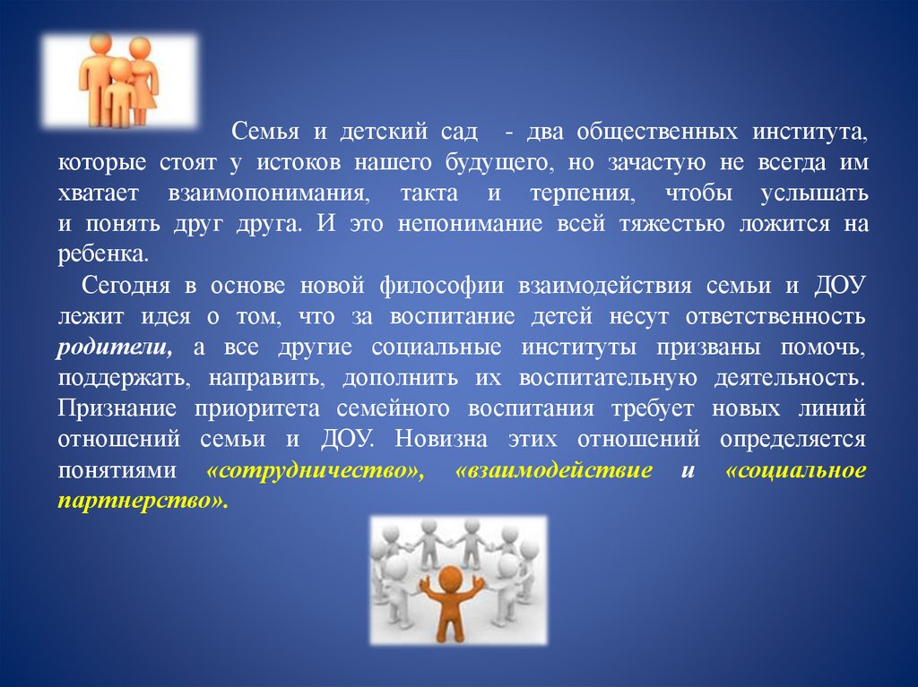 Семья и детский сад - два общественных института, которые стоят у истоков нашего будущего, но зачастую не всегда им хватает