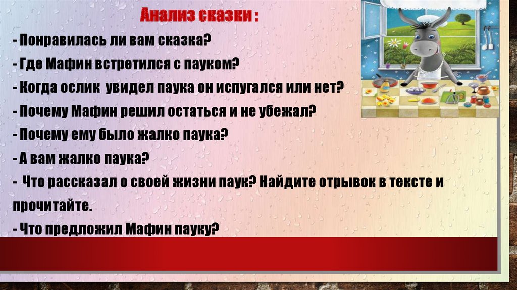 Эни хогарт мафин и паук презентация