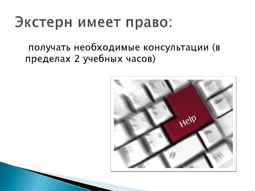 Экстерн имеет право: