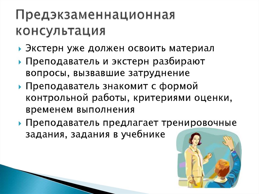 Предэкзаменнационная консультация
