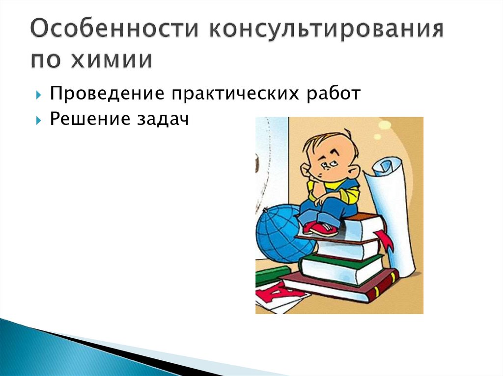 Особенности консультирования по химии