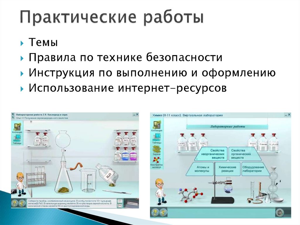 Практические работы