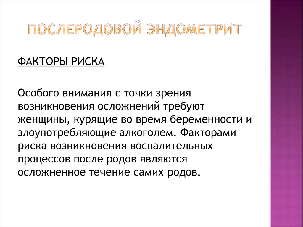 Как вылечить эндометрит. Послеродовый эндометрит факторы риска. Послеродовый период презентация. Послеродовый эндометрит реферат. Послеродовой эндометрит мрт.