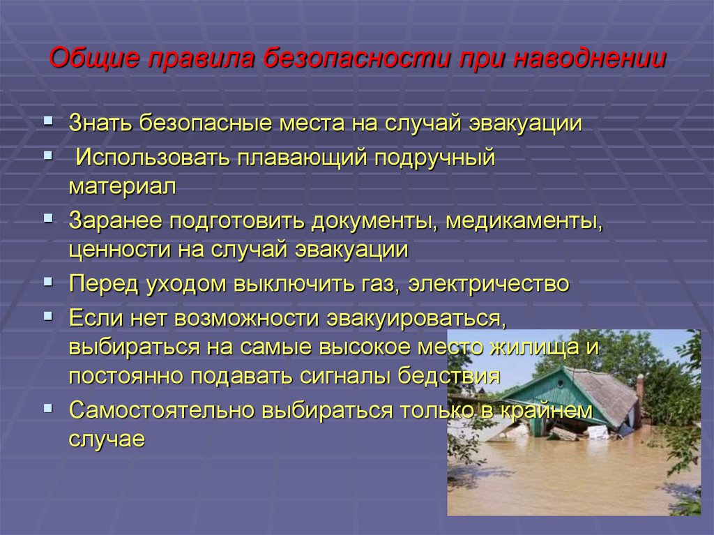 Общие правила безопасности при наводнении