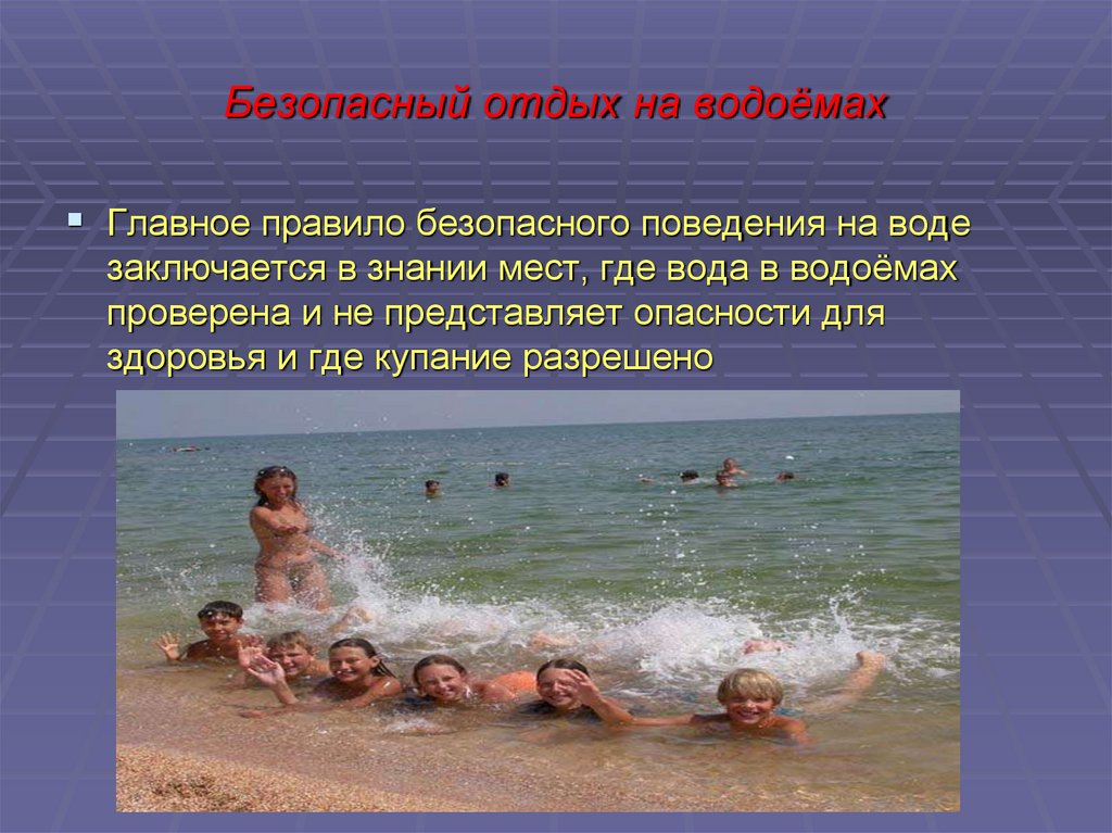 Отдыхал в течении недели. Безопасный отдых на воде. Безопасный отдых на водоемах. ОБЖ вода. Правила поведения на Черноморском побережье.