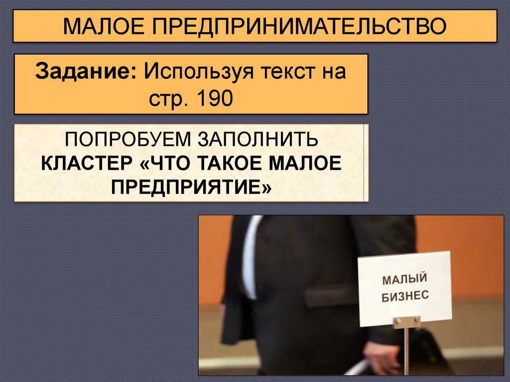 Презентация по обществознанию 8 класс на тему предпринимательская деятельность