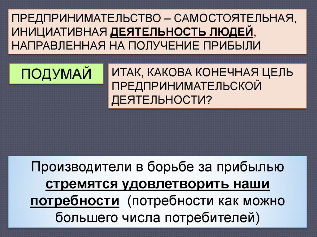 Какова конечная. Урок предпринимательство и русская классика. Конечная цель предпринимательской деятельности 7 букв.