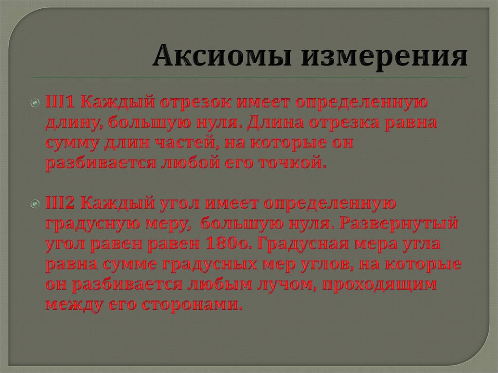 Аксиомы измерения. Аксиома измерения отрезков. Аксиомы измерения отрезков и углов. Аксиома измерения углов.