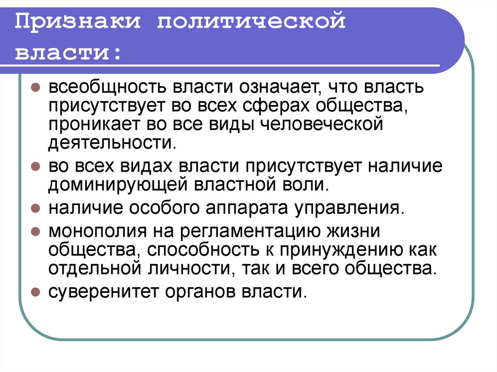 Политический признак общества. Признаки политической власти. Политическая власть признаки. Признаки Полит власти. Признаки политической деятельности.