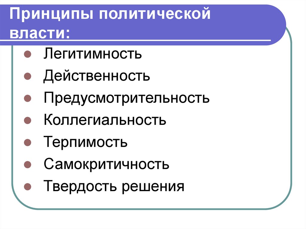 Устойчивая политическая. Принципы устойчивости политической власти. Политическая власть принципы устойчивости. Принципы политической власти. Принципы функционирования политической власти.