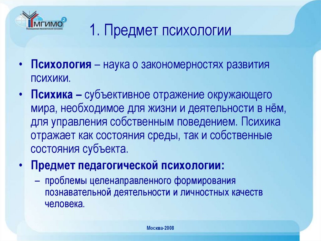 Наука о закономерностях. Предмет психологии. Предмет науки психологии. Предметом психологической науки является. Психика как предмет.