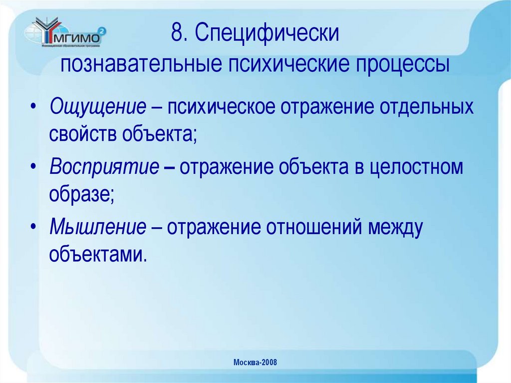 8. Специфически познавательные психические процессы
