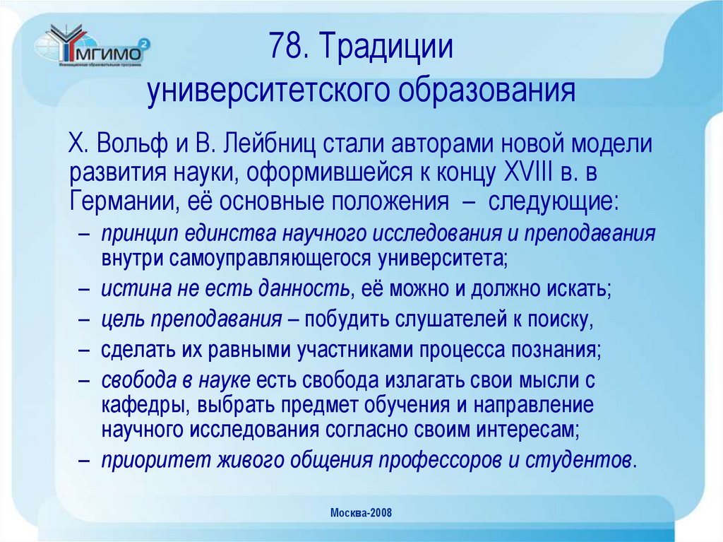 78. Традиции университетского образования
