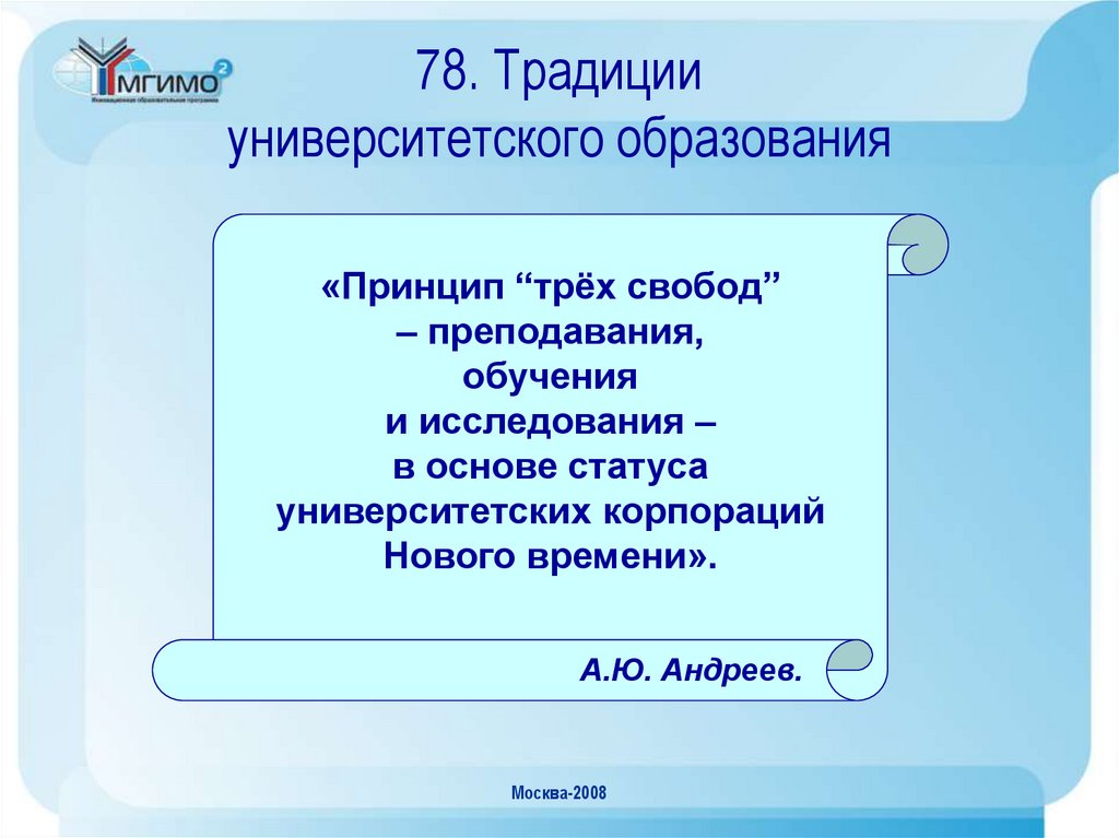 78. Традиции университетского образования
