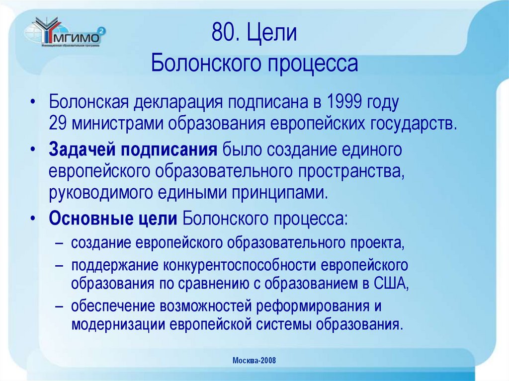 Основные цели декларации. Цели Болонского процесса. Болонская декларация. Целью болонской декларации является. Основные принципы болонской декларации.