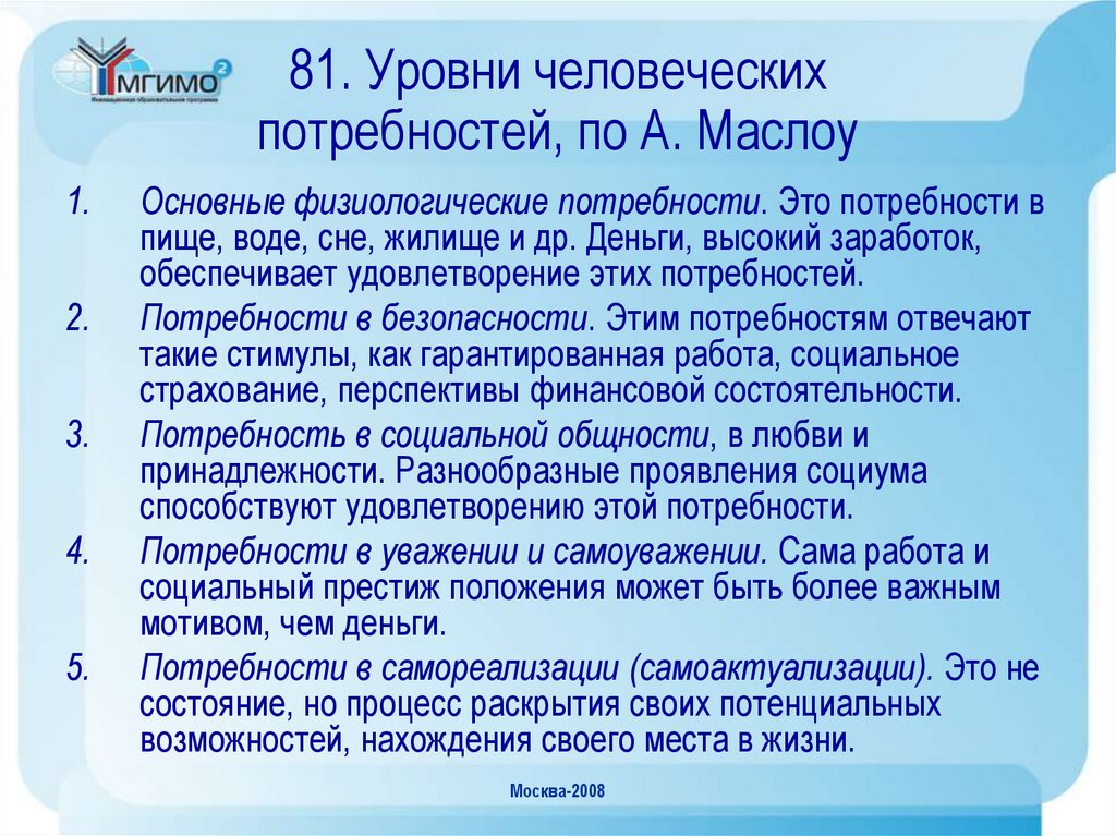 81. Уровни человеческих потребностей, по А. Маслоу