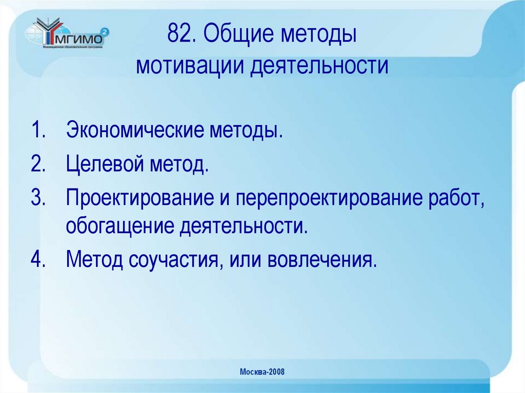 82. Общие методы мотивации деятельности