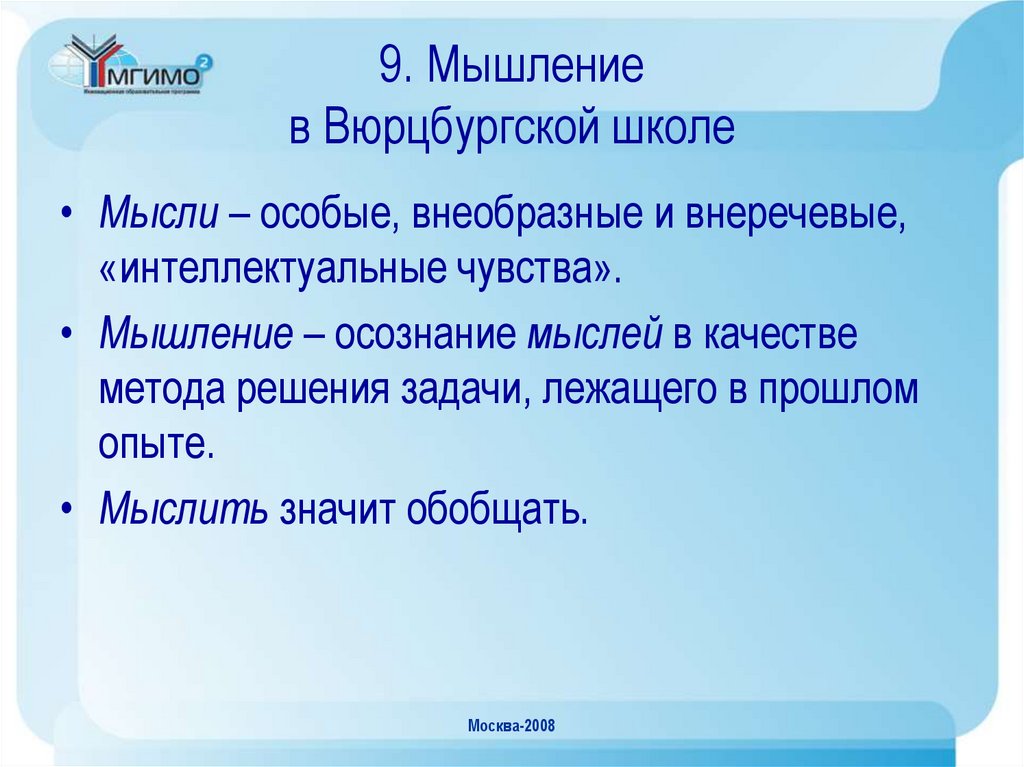 9. Мышление в Вюрцбургской школе