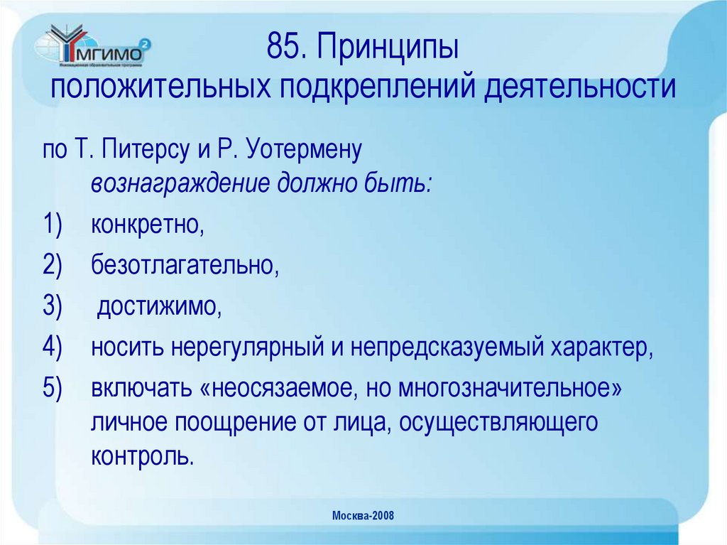 85. Принципы положительных подкреплений деятельности