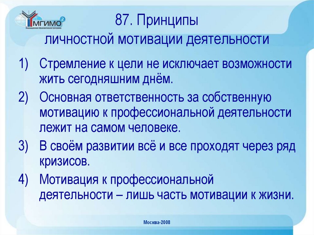 87. Принципы личностной мотивации деятельности