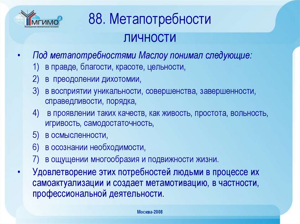 88. Метапотребности личности