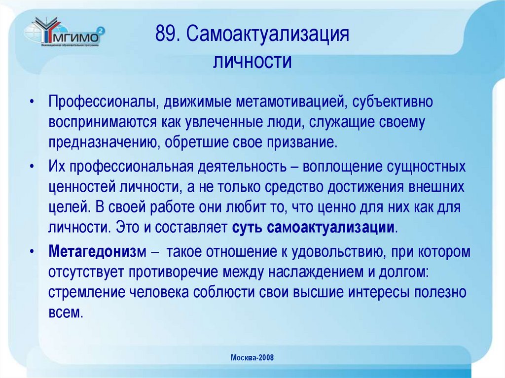 89. Самоактуализация личности