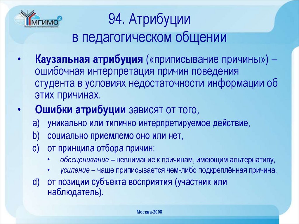 94. Атрибуции в педагогическом общении