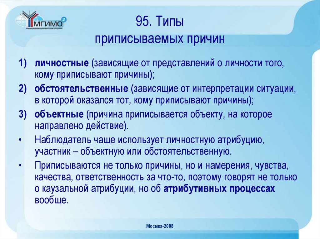 95. Типы приписываемых причин