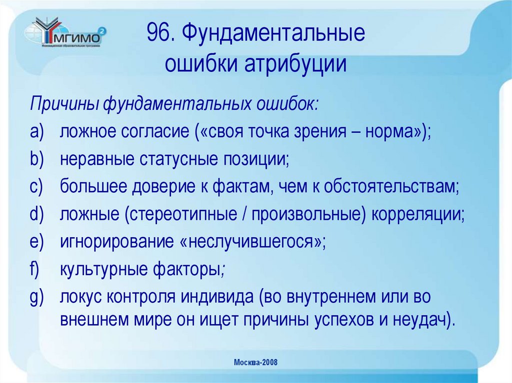 Точка зрения ошибки. Фундаментальная ошибка атрибуции. Ошибки казуальной атрибуции. Фундаментальные ошибки каузальной атрибуции. Фундаментальная ошибка атрибуции примеры.