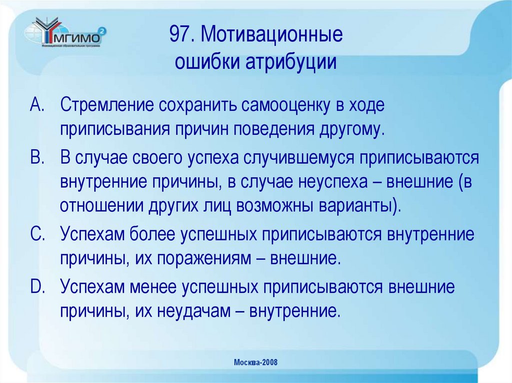 Ошибка атрибуции. Мотивационная ошибка атрибуции. Мотивационные ошибки каузальной атрибуции. Фундаментальные ошибки каузальной атрибуции. Фундаментальная ошибка атрибуции примеры.