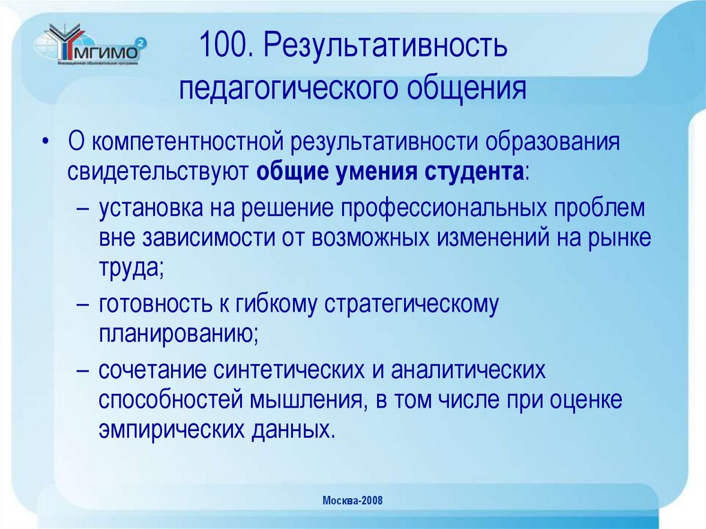 100. Результативность педагогического общения