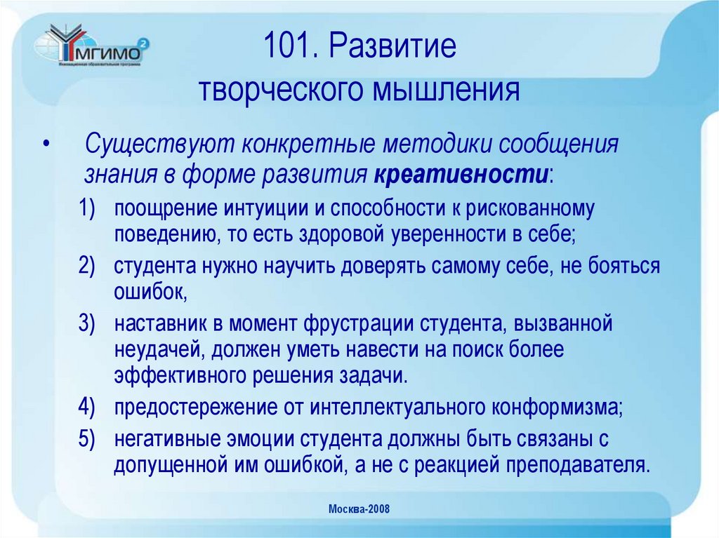101. Развитие творческого мышления