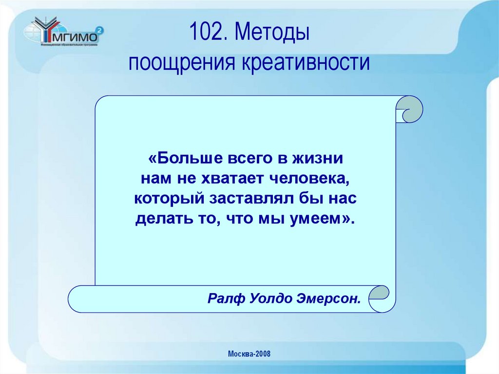 102. Методы поощрения креативности