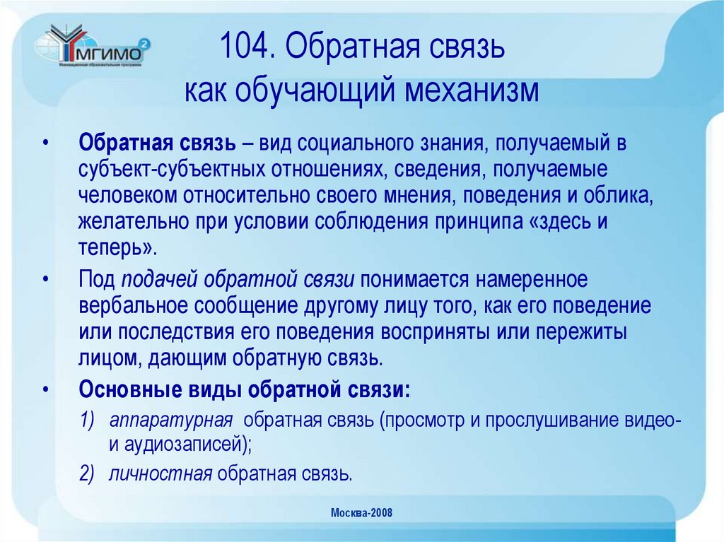 104. Обратная связь как обучающий механизм