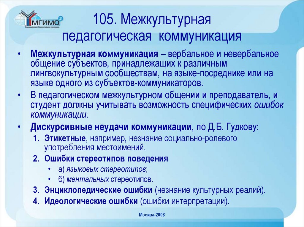 105. Межкультурная педагогическая коммуникация