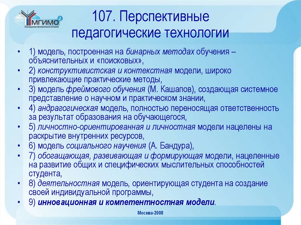107. Перспективные педагогические технологии